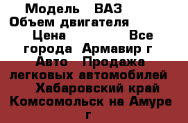  › Модель ­ ВАЗ 2110 › Объем двигателя ­ 1 600 › Цена ­ 110 000 - Все города, Армавир г. Авто » Продажа легковых автомобилей   . Хабаровский край,Комсомольск-на-Амуре г.